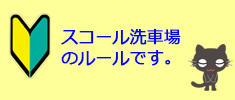 スコール洗車場ご利用のご注意